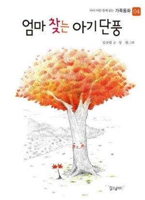 엄마 찾는 아기 단풍