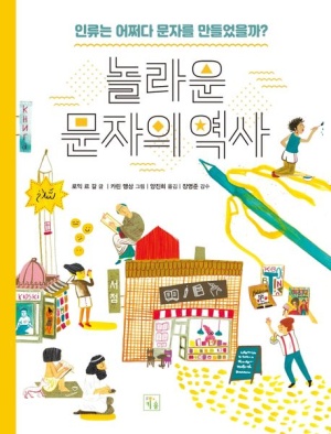 놀라운 문자의 역사 : 인류는 어쩌다 문자를 만들었을까?