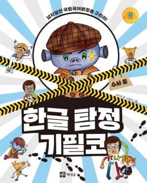 한글 탐정 기필코 : 납치당한 국립국어원장을 구하라!