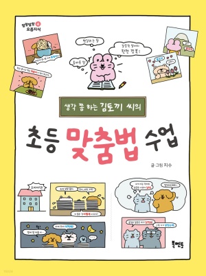 (생각 쫌 하는 김토끼 씨의) 초등 맞춤법 수업