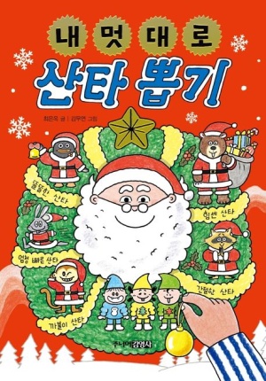 내 멋대로 산타 뽑기