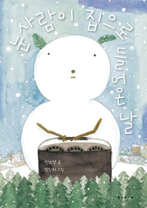 눈사람이 집으로 들어온 날