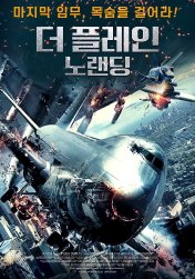 더 플레인 노랜딩