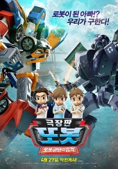 극장판 또봇: 로봇군단의 습격