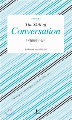 대화의 기술
