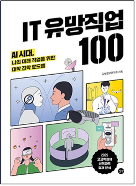 IT 유망 직업 100