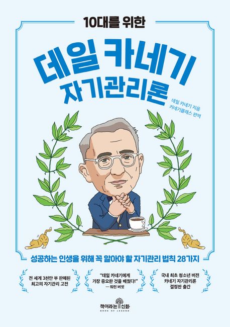 (10대를 위한)데일 카네기 인간관계론