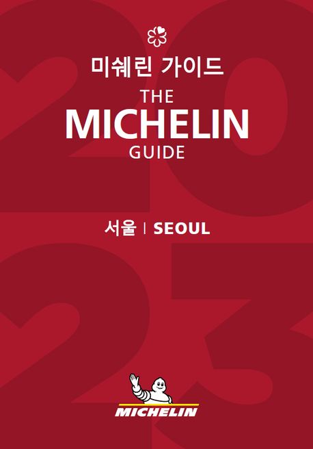 2023 미쉐린 가이드: 서울