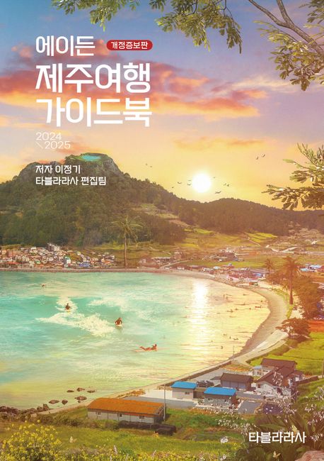 (에이든) 제주여행 가이드북 : 2024-2025