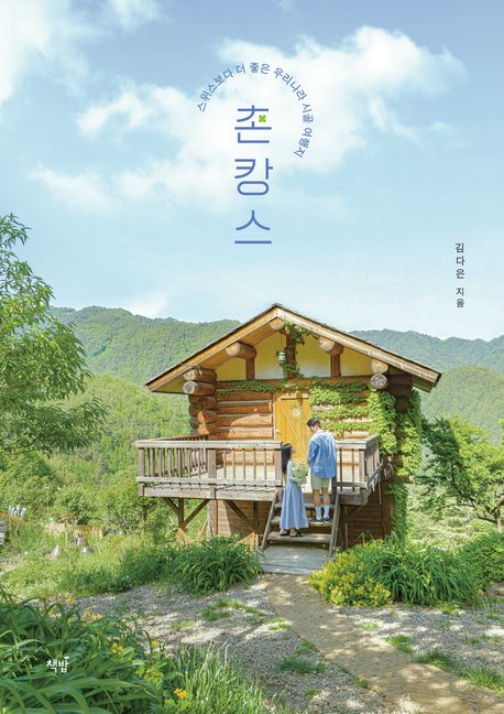 촌캉스 : 스위스보다 더 좋은 우리나라 시골 여행지