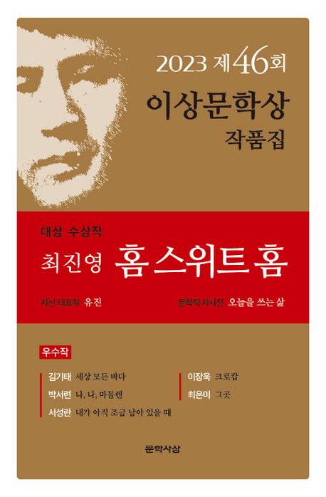 (2023) 이상문학상 작품집. 제46회, 홈 스위트 홈 외 5편