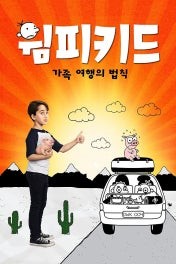 윔피키드: 가족 여행의 법칙