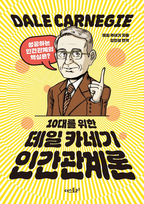 (10대를 위한)데일 카네기 인간관계론