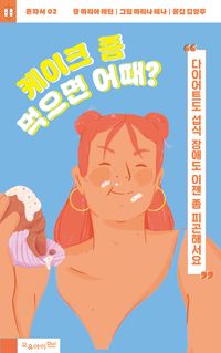 케이크 좀 먹으면 어때?