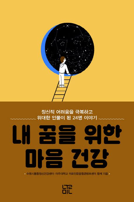 내 꿈을 위한 마음 건강