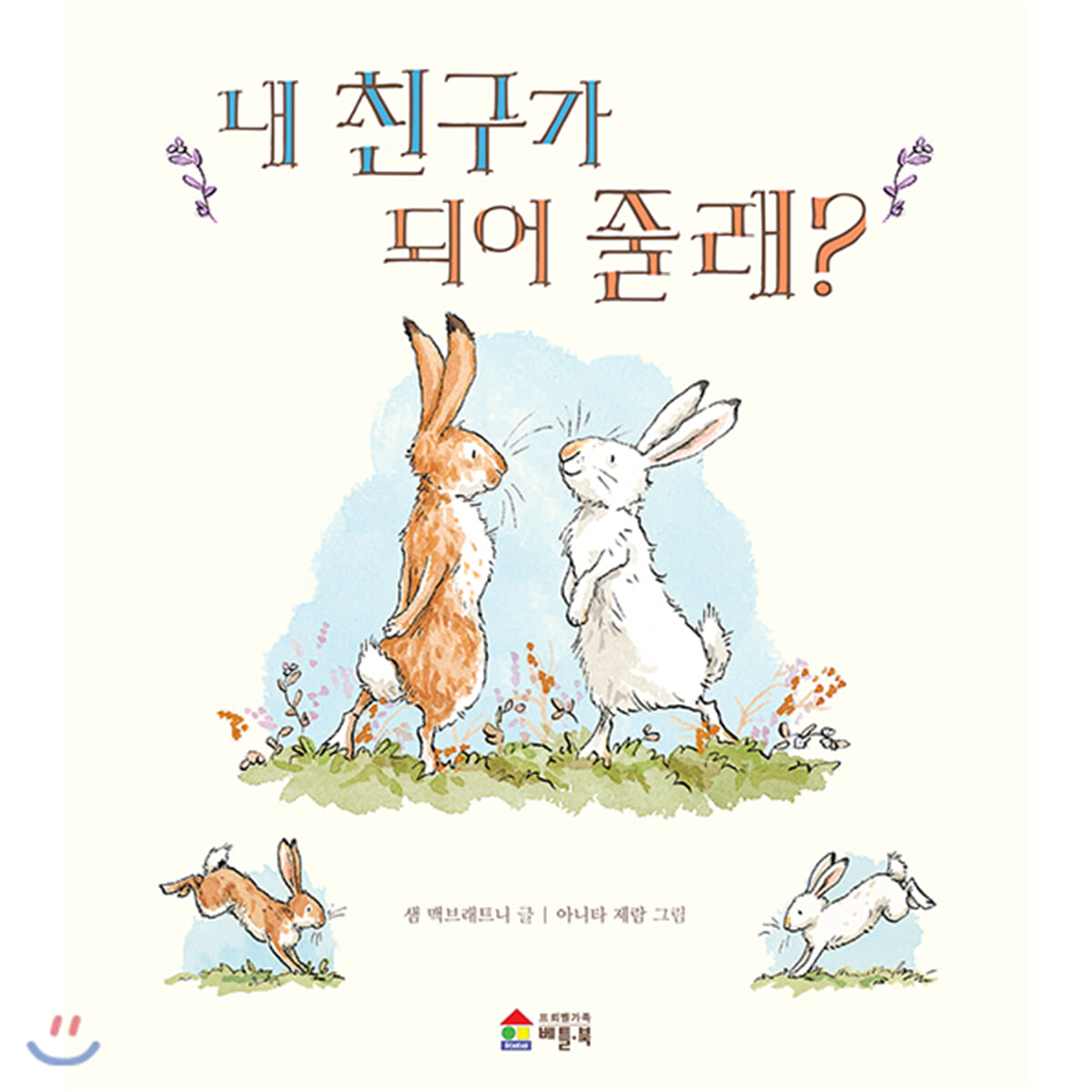 내 친구가 되어 줄래?