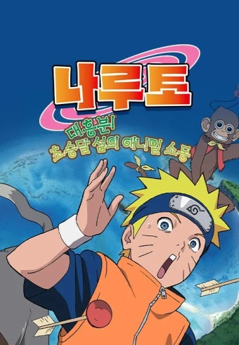 나루토: 대흥분 초승달 섬의 애니멀 소동