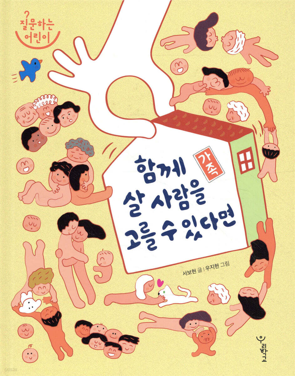 가족 : 함께 살 사람을 고를 수 있다면