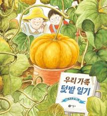 우리 가족 텃밭 일기