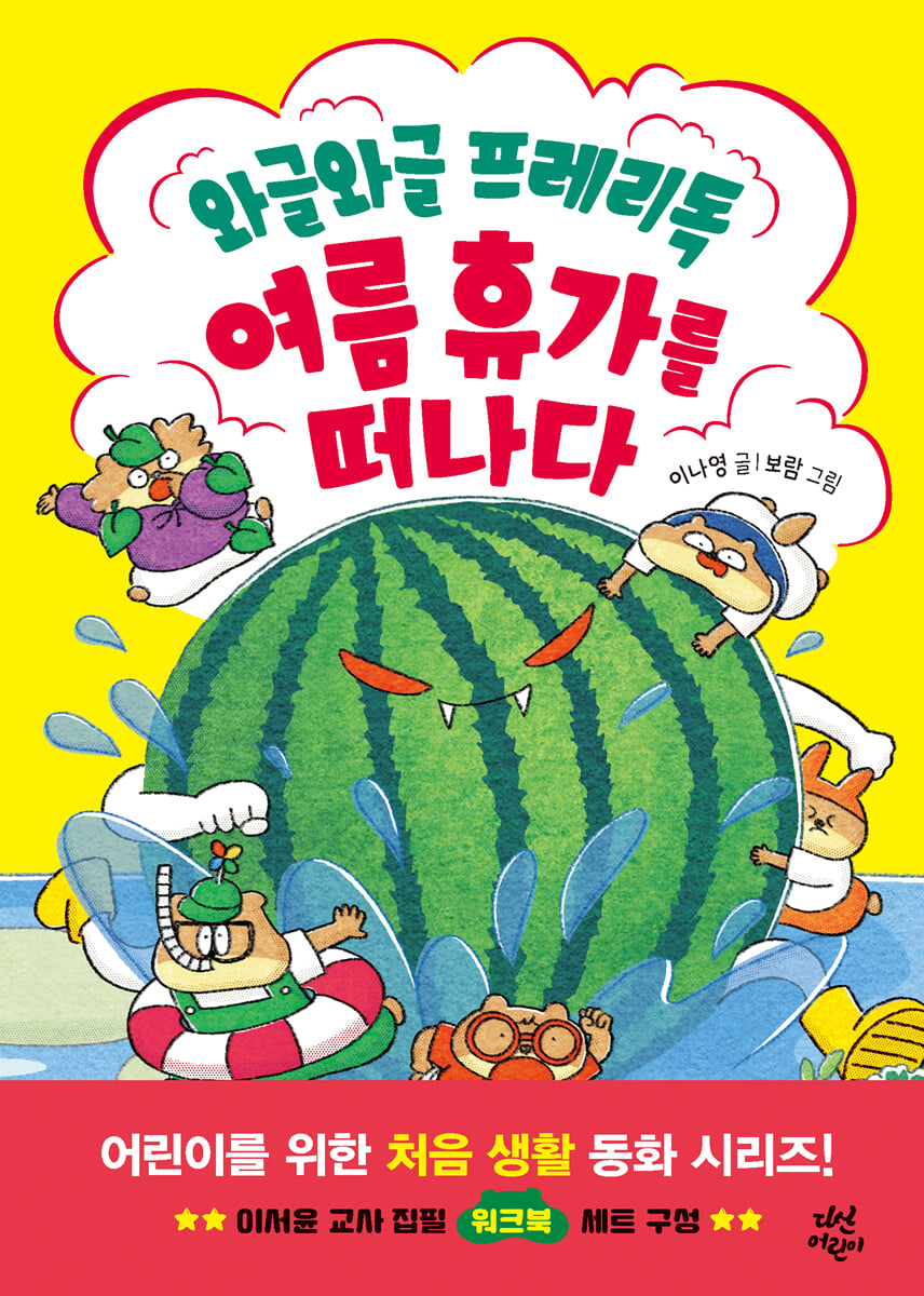 와글와글 프레리독 여름휴가를 떠나다