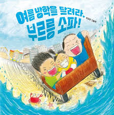여름 방학을 달려라, 부르릉 소파!