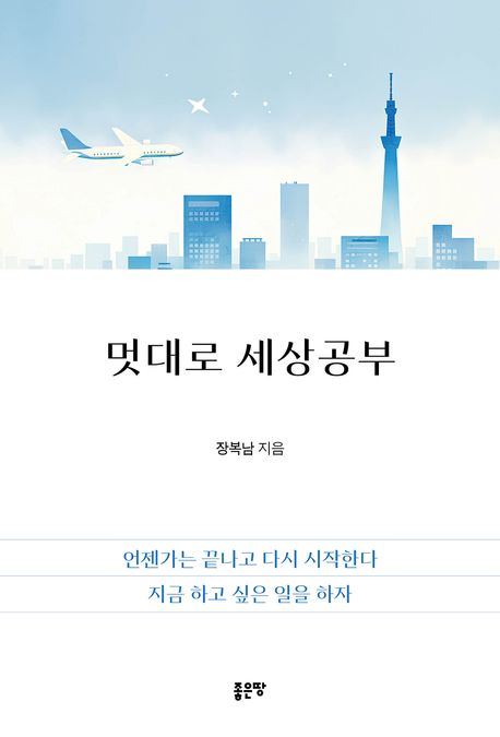 멋대로 세상공부 