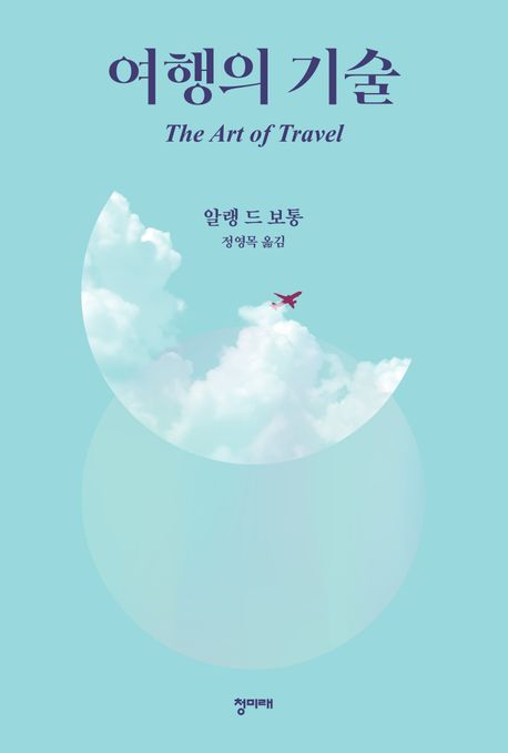 여행의 기술