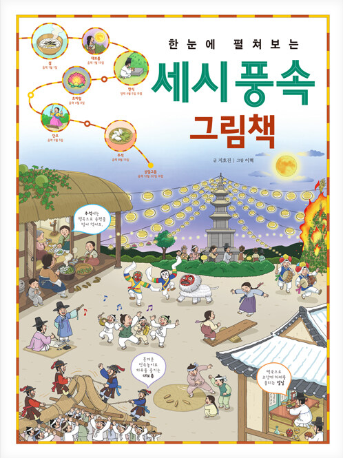 세시 풍속 그림책