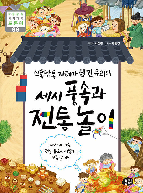 세시 풍속과 전통 놀이
