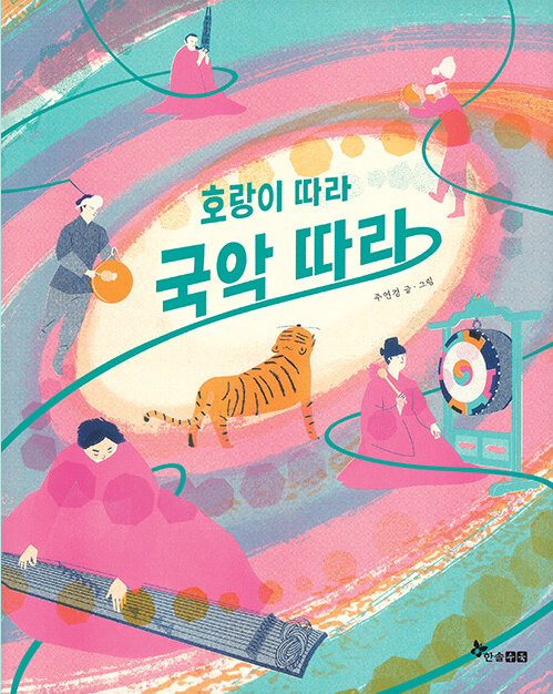 호랑이 따라 국악 따라