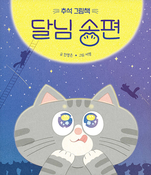 달님 송편 : 추석 그림책