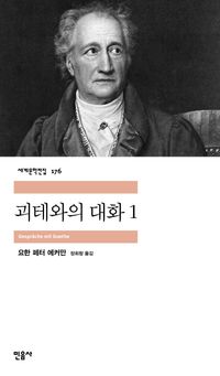 괴테와의 대화1,2