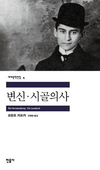 변신 / 시골의사