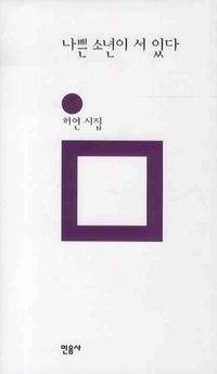 나쁜 소년이 서 있다