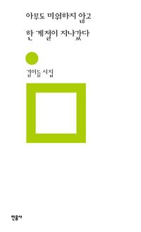아무도 미워하지 않고 한 계절이 지났다