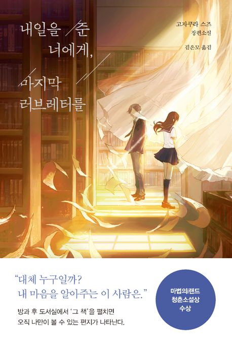 내일을 준 너에게, 마지막 러브레터를 