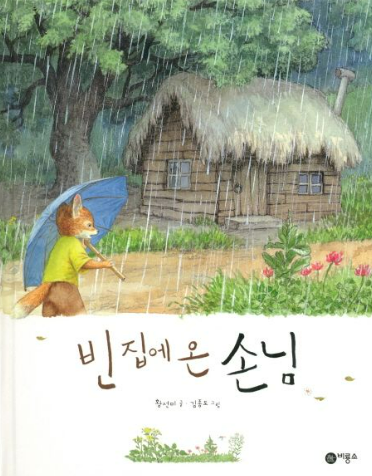 빈 집에 온 손님
