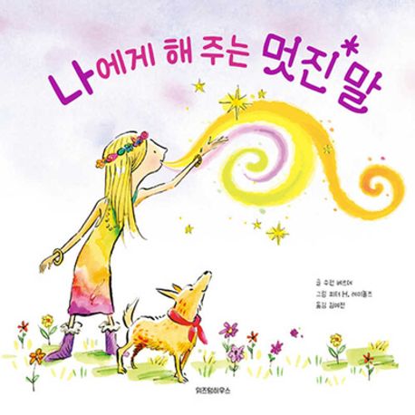 나에게 해 주는 멋진 말 