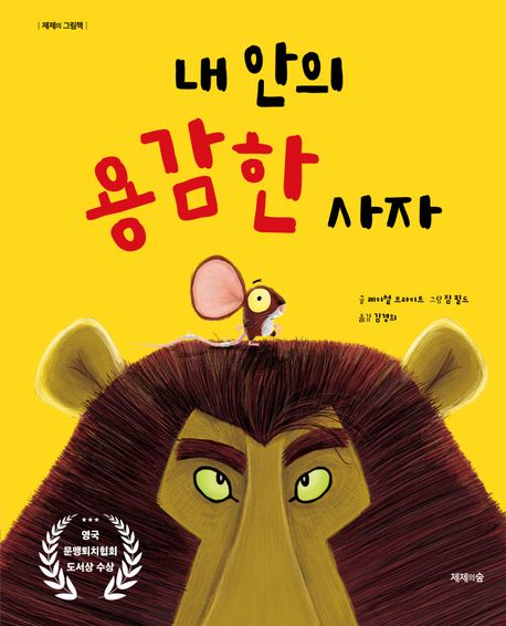 내 안의 용감한 사자