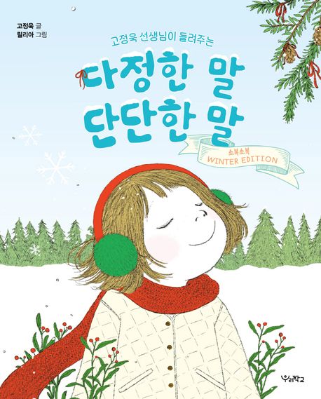 (고정욱 선생님이 들려주는)  다정한 말, 단단한 말