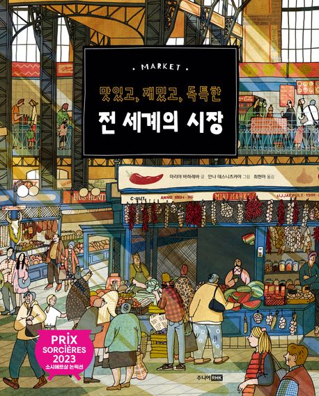 (맛있고, 재밌고, 독특한) 전 세계의 시장
