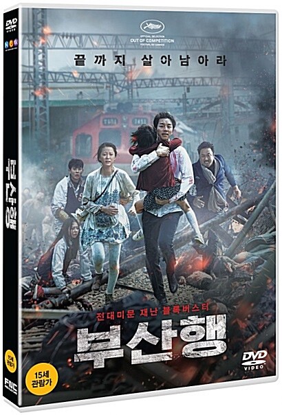 부산행 = Train to Busan