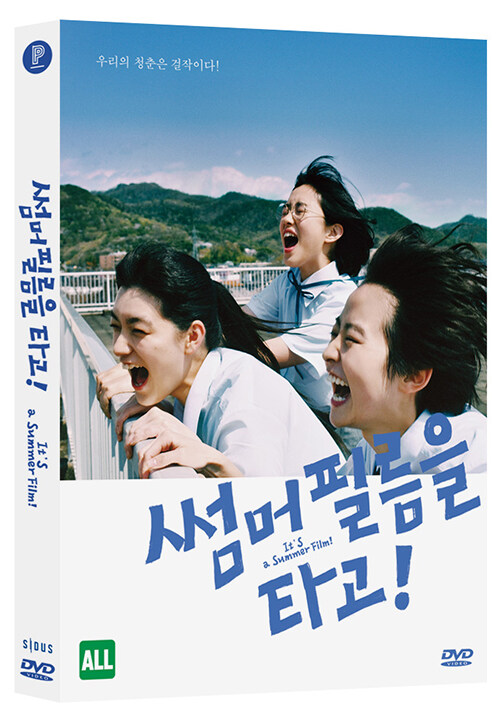 썸머 필름을 타고 