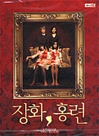 장화, 홍련