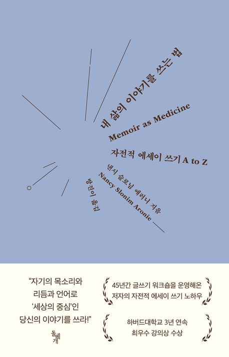 내 삶의 이야기를 쓰는 법: 자전적 에세이 쓰기 a to z