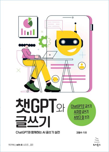 챗GPT와 글쓰기: chatGPT와 함께하는 AI 글쓰기 실전