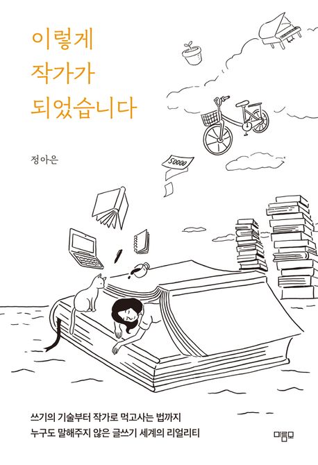 이렇게 작가가 되었습니다: 쓰기의 기술부터 작가로 먹고사는 법까지 누구도 말해주지 않은 글쓰기 세계의 리얼리티