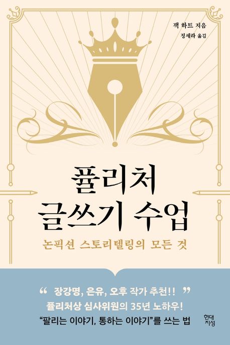퓰리처 글쓰기 수업 : 논픽션 스토리텔링의 모든 것