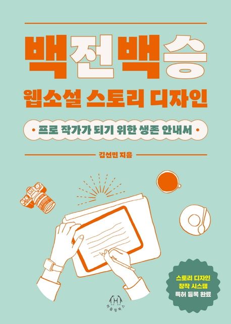 백전백승 웹소설 스토리 디자인: 프로 작가가 되기 위한 생존 안내서 