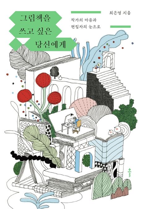 그림책을 쓰고 싶은 당신에게: 작가의 마음과 편집자의 눈으로 